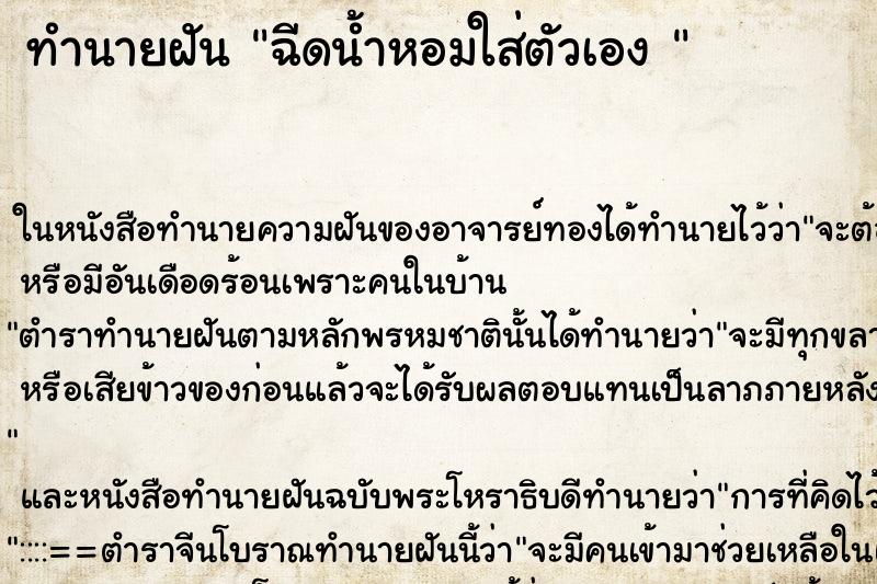 ทำนายฝัน ฉีดน้ำหอมใส่ตัวเอง 